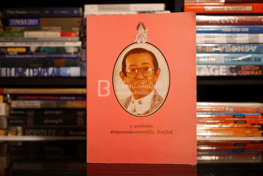 6 รอบนักษัตร ศาสตร์ตราจารย์นายแพทย์วีกิจ วีรานุวัตติ์ รูปที่ 1