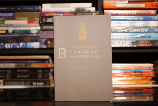 ประโยชน์ของการอยู่ธรรม พระราชนิพนธ์ ร.6 รูปที่ 1