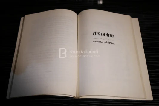 อนุสรณ์เนื่องในงานพระราชทานเพลิงศพ เป็นกรณีพิเศษ นางทองพูน กุสุมภ์ รูปที่ 4