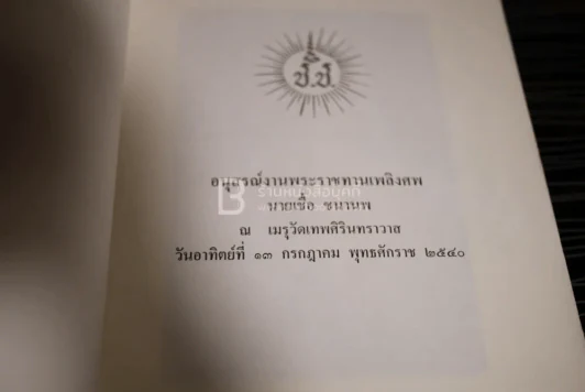 อนุสรณ์งานพระราชทานเพลิงศพ นายเชื้อ ชนานพ รูปที่ 4