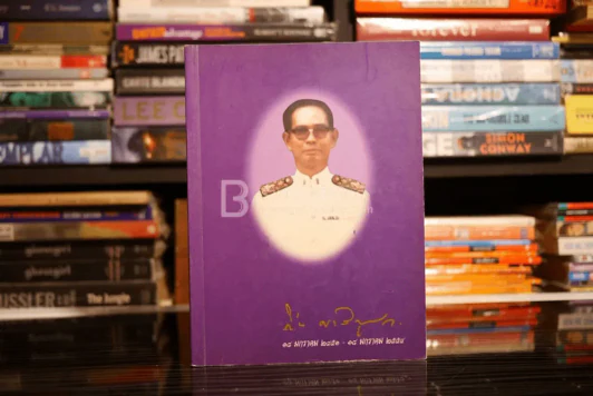 ที่ระลึกงานพระราชทานเพลิงศพ นายกิ่ง ศาลิคุปต รูปที่ 1