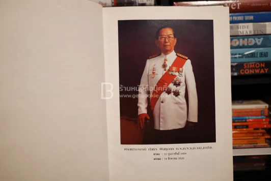 อนุสรณ์พระราชทานเพลิงศพ ศาสตราจารย์ กำธร พันธุลาภ รูปที่ 4