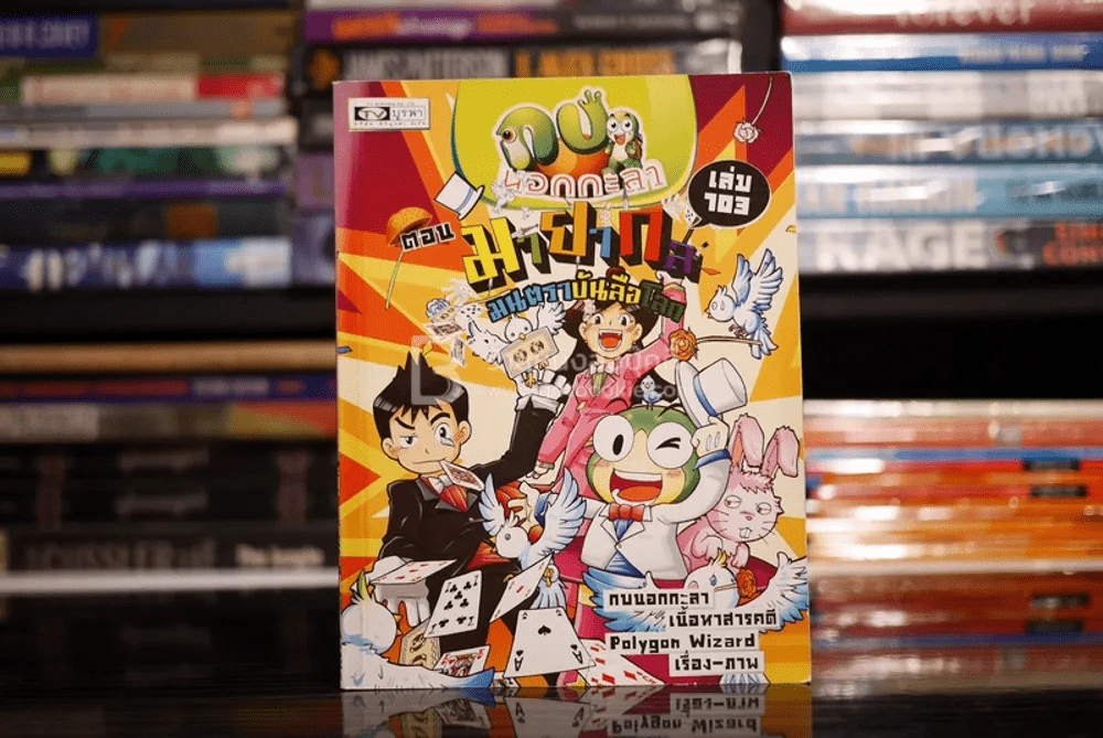 กบนอกกะลา ตอน มายากล มนตราบันลือโลก เล่ม 103 รูปที่ 1