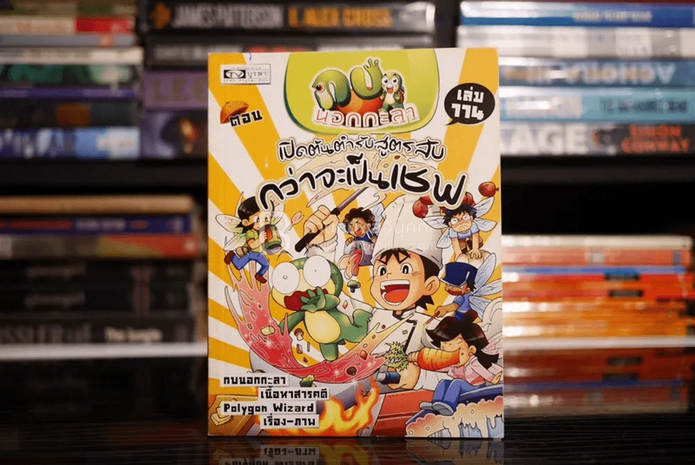 กบนอกกะลา ตอน เปิดต้นตำรับสูตรลับ กว่าจะเป็นเชฟ เล่ม 114 รูปที่ 1