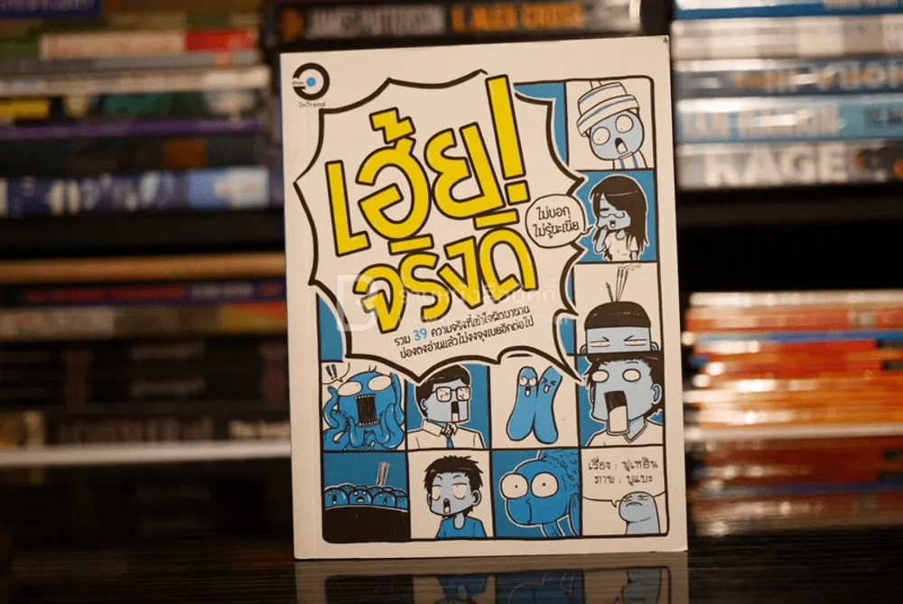 เฮ้ย! จริงดิ รูปที่ 1