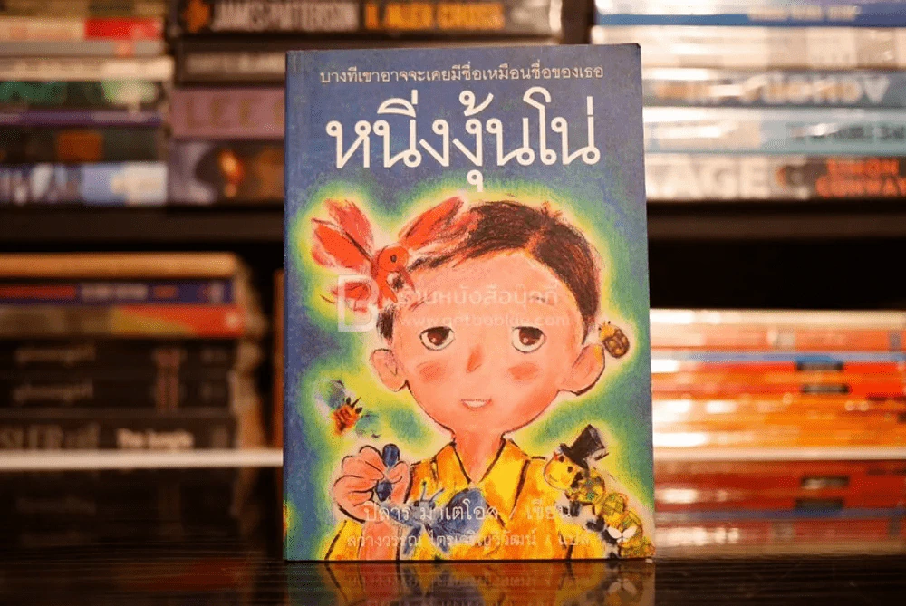 หนิ่งงุ้นโน่ - ปิลาร์ มาเตโอส รูปที่ 1