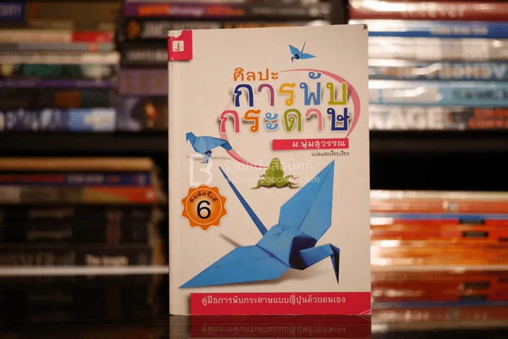 ศิลปะการพับกระดาษ - ม.พุ่มสุวรรณ รูปที่ 1
