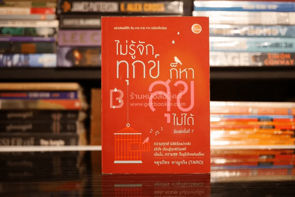 ไม่รู้จักทุกข์ก็หาสุขไม่ได้ - จตุรภัทร หาญจริง (Taro) รูปที่ 1