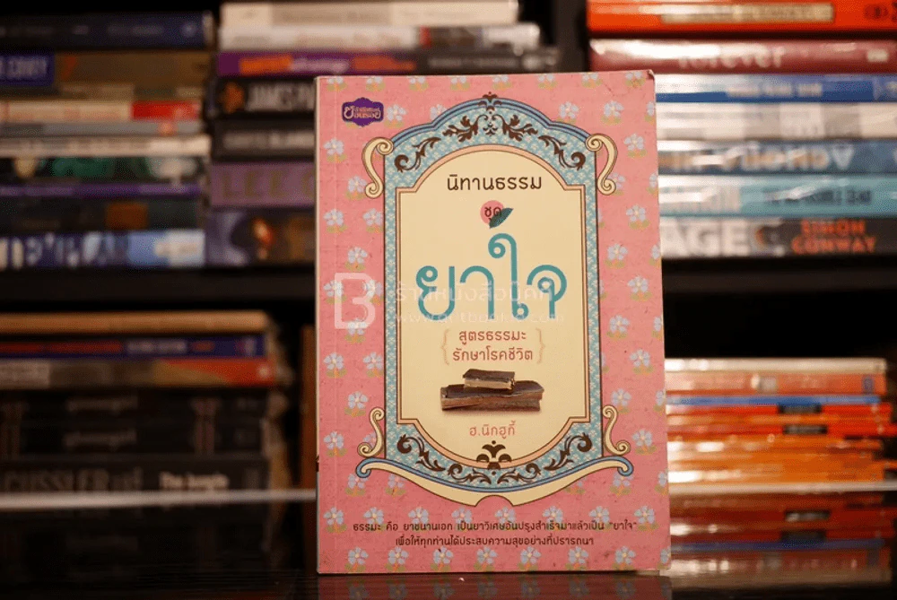 นิทานธรรม ชุดยาใจ สูตรธรรมะรักษาโรคชีวิต - ฮ.นิกฮูกี้ รูปที่ 1