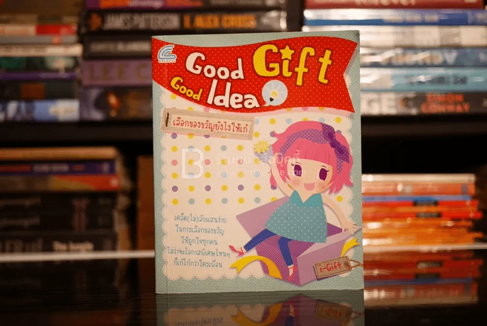 Good Gift Good Idea เลือกของขวัญยังไงให้เก๋ รูปที่ 1