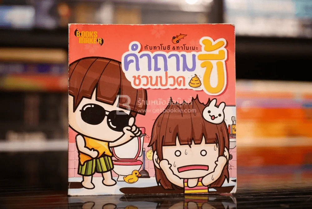 คำถามชวนปวดขี้ รูปที่ 1