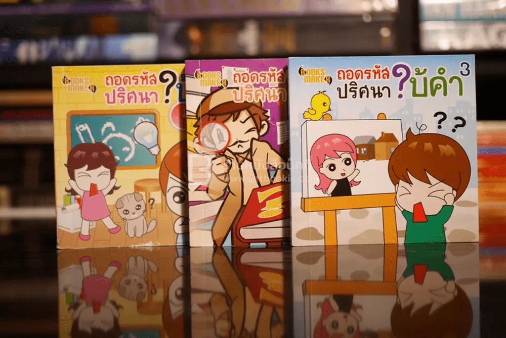 ถอดรหัสปริศนาใบ้คำ เล่ม 1-3 รูปที่ 1