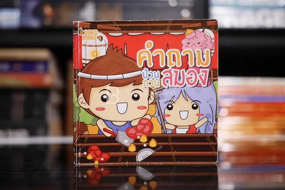 คำถามป่วนกวนสมอง รูปที่ 1