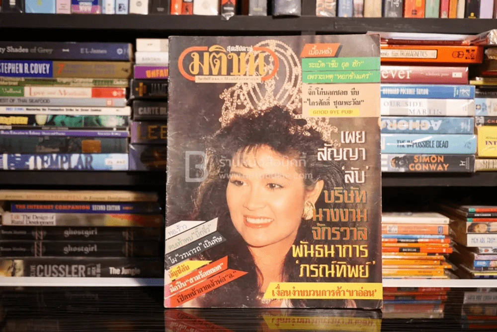 มติชน สุดสัปดาห์ 28 ส.ค. 31 ปีที่ 9 ฉบับที่ 417 ปุ๋ย ภรณ์ทิพย์ รูปที่ 1