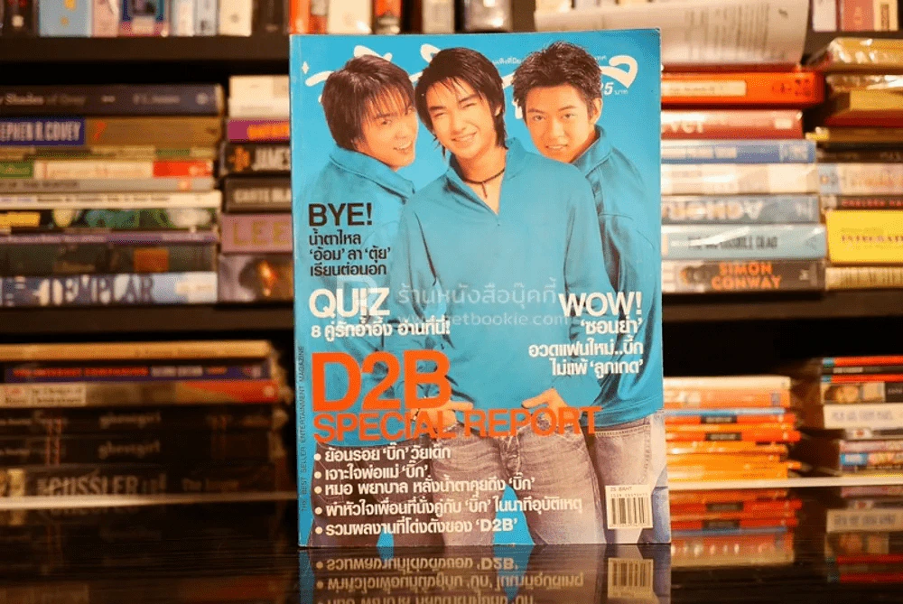 ทีวีพูล ฉบับที่ 693 พ.ศ.2546 D2B บิ๊ก แดน บีม รูปที่ 1