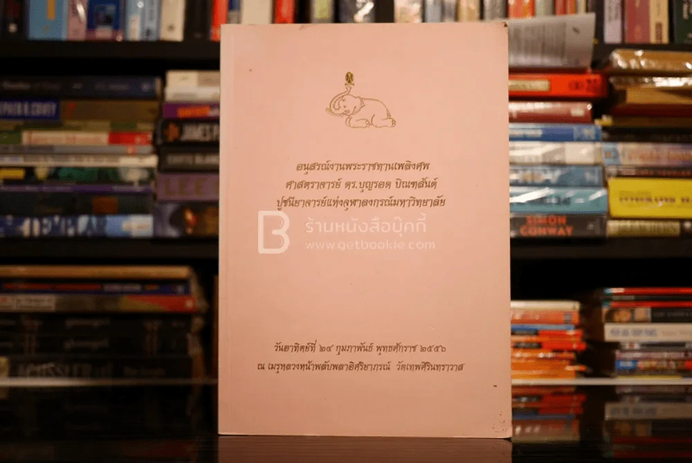 อนุสรณ์งานพระราชทานเพลิงศพ ศาสตราจารย์ ดร.บุญรอด บิณฑสันต์ รูปที่ 1