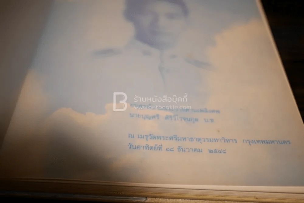 อนุสรณ์งานพระราชทานเพลิงศพ นายบุญศรี ศิริวิโรจนกุล บ.ช. รูปที่ 4