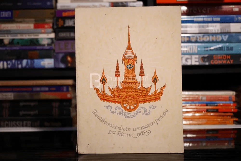 พระประวัติ สมเด็จพระอริยวงศาคตญาณ (วาสนมหาเถระ) โดยเสด็จพระราชกุศล ออกพระเมรุพระศพ 18 มี.ค.2533 ขายรวม 2 เล่ม เนื้อหาเหมือนกัน รูปที่ 1