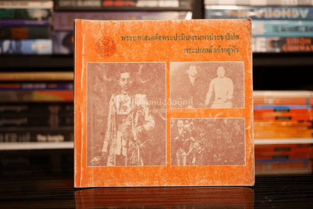 พระบาทสมเด็จพระปรมินทรมหาประชาธิปก พระปกเกล้าเจ้าอยู่หัว รูปที่ 1