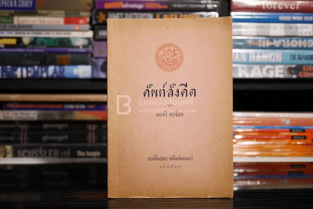ศัพท์สังคีต ของ มนตรี ตราโมท รูปที่ 1