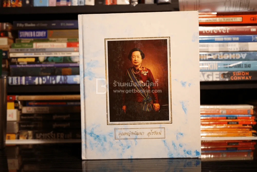 อนุสรณ์ในงานพระราชทานเพลิงศพ คุณหญิงพัฒนา อุไรรัตน์ รูปที่ 1