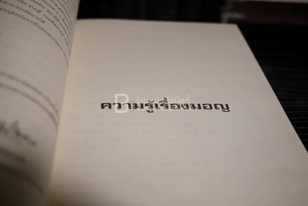 อนุสรณ์ในการออกเมรุพระราชทานเพลิงศพ พระธรรมสิริชัย (บุญเลิศ โฆสโก) ความรู้เรื่องมอญ รูปที่ 4