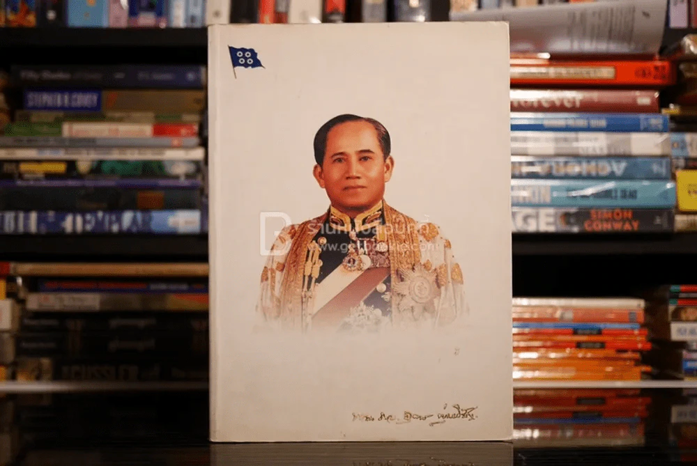 อนุสรณ์งานพระราชทานเพลิงศพ พลเรือเอก อุดม พุ่มหิรัญ รูปที่ 1