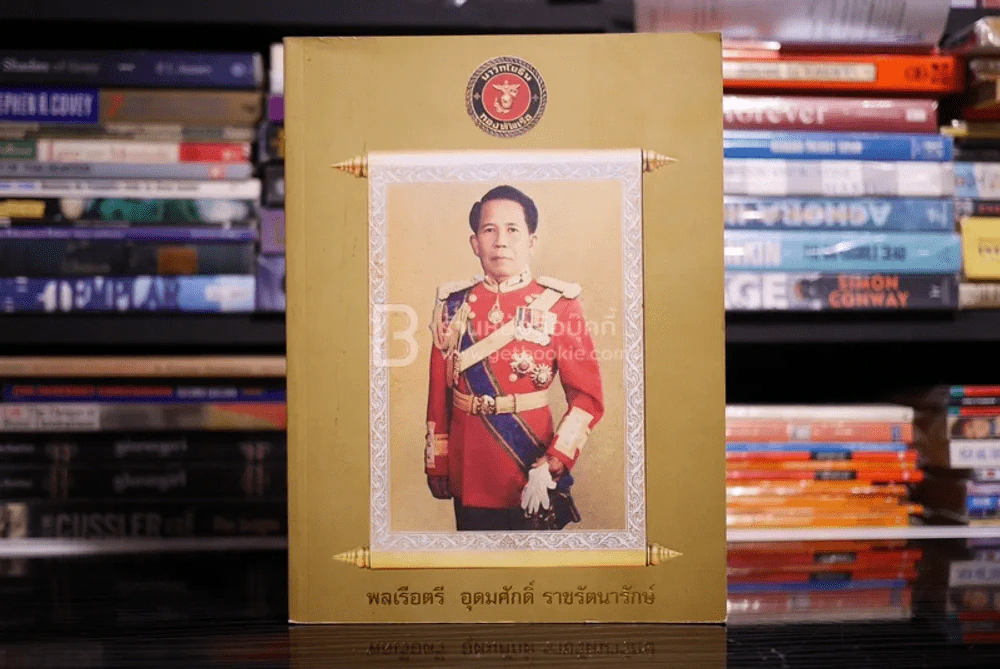อนุสรณ์งานพระราชทานเพลิงศพ พลเรือตรี อุดมศักดิ์ ราชรัตนารักษ์ รูปที่ 1