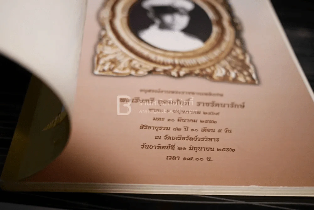 อนุสรณ์งานพระราชทานเพลิงศพ พลเรือตรี อุดมศักดิ์ ราชรัตนารักษ์ รูปที่ 4