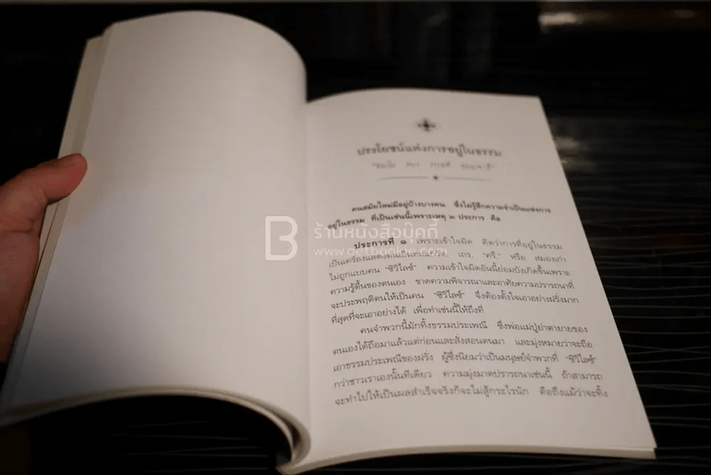 ประโยชน์ของการอยู่ธรรม พระราชนิพนธ์ ร.6 รูปที่ 4