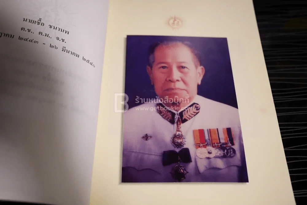 อนุสรณ์งานพระราชทานเพลิงศพ นายเชื้อ ชนานพ รูปที่ 5