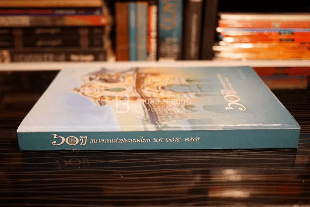 60 ปี ธนาคารแห่งประเทศไทย พ.ศ.2485-2545 รูปที่ 2