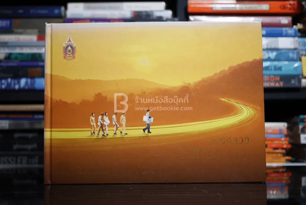 ทางหลวงตามรอยพระยุคลบาท กรมทางหลวงบนวิถีแห่งความพอเพียง รูปที่ 1