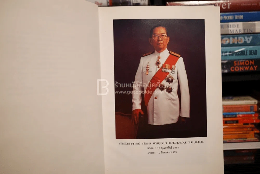 อนุสรณ์พระราชทานเพลิงศพ ศาสตราจารย์ กำธร พันธุลาภ รูปที่ 4