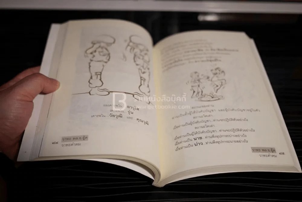 วาทะ พลเอก อู้ด เบื้องบน ปลัดกระทรวงกระลาโหม ขายรวม 2 เล่ม รูปที่ 8
