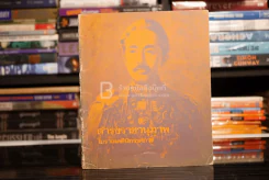 ดำรงราชานุภาพ โบราณคดีนิทรรศการ รูปที่ 1
