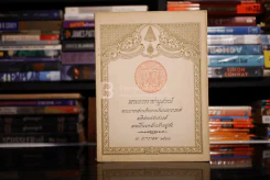 พระบวรราชานุสรณ์ พระบาทสมเด็จพระปวเรนทราเมศ มหิศเรศรังสรรค์ พระปิ่นเกล้าเจ้าอยู่หัว 7 มกราคม 2532 รูปที่ 1