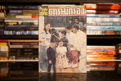 อนุทินคู่ชีวิต ดารา นักร้อง ปีที่ 22 ฉบับที่ 329 ปักษ์แรก 1-15 ก.ย. 2534 รูปที่ 1