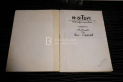 หะธะโยคะ วิธีรักษาสุขภาพแบบโยคะ โดย เทียม กาญจนจารี รูปที่ 4