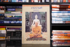 อานาปานสติ สมบูรณ์แบบ - พุทธทาสภิกขุ รูปที่ 1