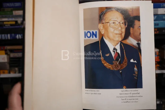 อนุสรณ์พิธีพระราชทานเพลิงศพ พลอากาศเอก ทวี จุลละทรัพย์ รูปที่ 4