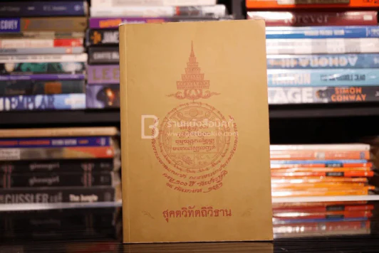 สุคตวิทัตถิวิธาน พระนิพนธ์ สมเด็จพระมหาสมณเจ้า กรมพระยาปวเรศวริยาลงกรณ์ รูปที่ 1