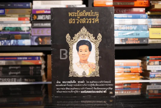 พระผู้สถิตย์บนสรวงสวรรค์ สมเด็จพระนางเจ้ารำไพพรรณี พระบรมราชินี ในรัชกาลที่ ๗ รูปที่ 1