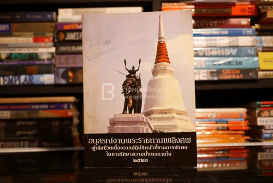 อนุสรณ์งานพระราชทานเพลิงศพผู้เสียชีวิตจากการปฏิบัติหน้าที่ราชการพิเศษในการรักษาความมั่นคงภายใน 2526 รูปที่ 1