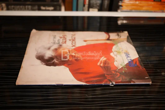 สู่อนาคต ปีที่ 4 ฉบับที่ 190 ต.ค. พ.ศ.2527 สมเด็จย่า 84 พรรษา รูปที่ 2