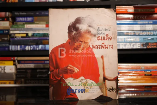 สู่อนาคต ปีที่ 4 ฉบับที่ 190 ต.ค. พ.ศ.2527 สมเด็จย่า 84 พรรษา รูปที่ 1