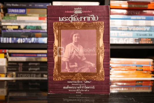พระผู้เพิ่งจากไป สมเด็จพระนางเจ้ารำไพพรรณี พระบรมราชินีในรัชกาลที่ 7 รูปที่ 1
