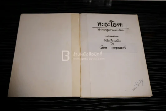 หะธะโยคะ วิธีรักษาสุขภาพแบบโยคะ โดย เทียม กาญจนจารี รูปที่ 4