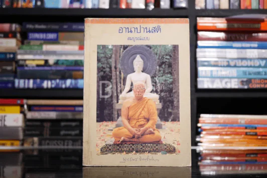 อานาปานสติ สมบูรณ์แบบ - พุทธทาสภิกขุ รูปที่ 1