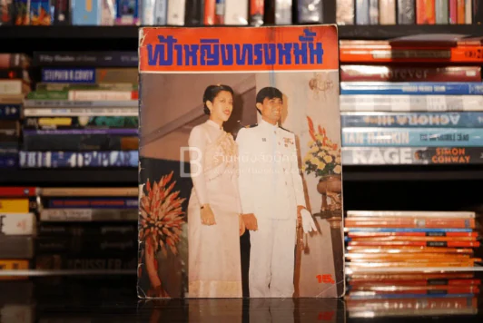 ฟ้าหญิงทรงหมั้น รูปที่ 1